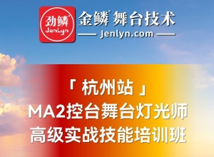 2024年8月份“杭州站”MA2控台高级实操技术培训班再次启动