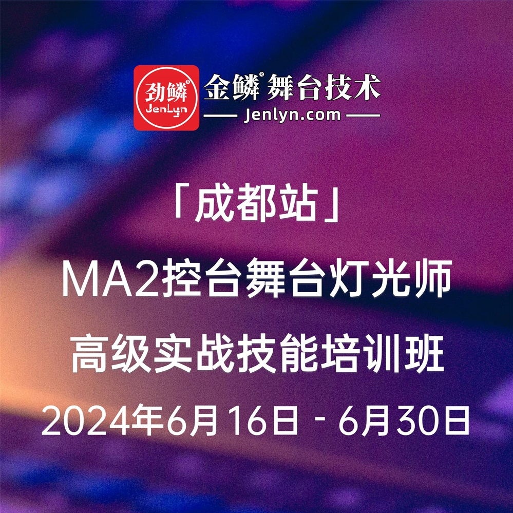 2024年6月“成都站”MA2控台高级实操技术培训班